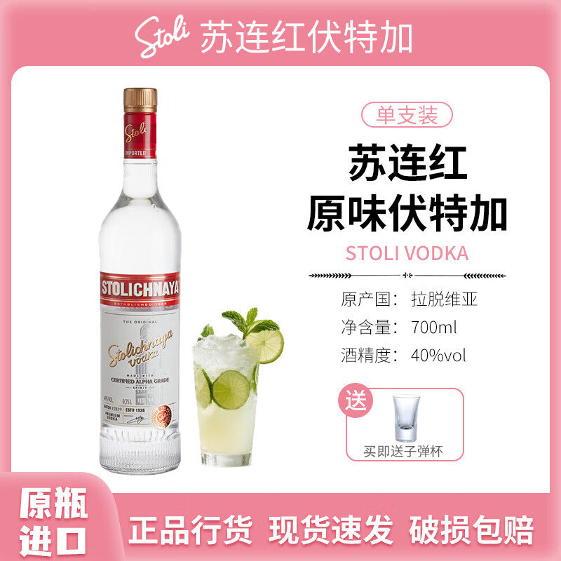 苏连红伏特加vodka调酒基酒 原瓶进口洋酒 鸡尾酒正品行货苏联红
