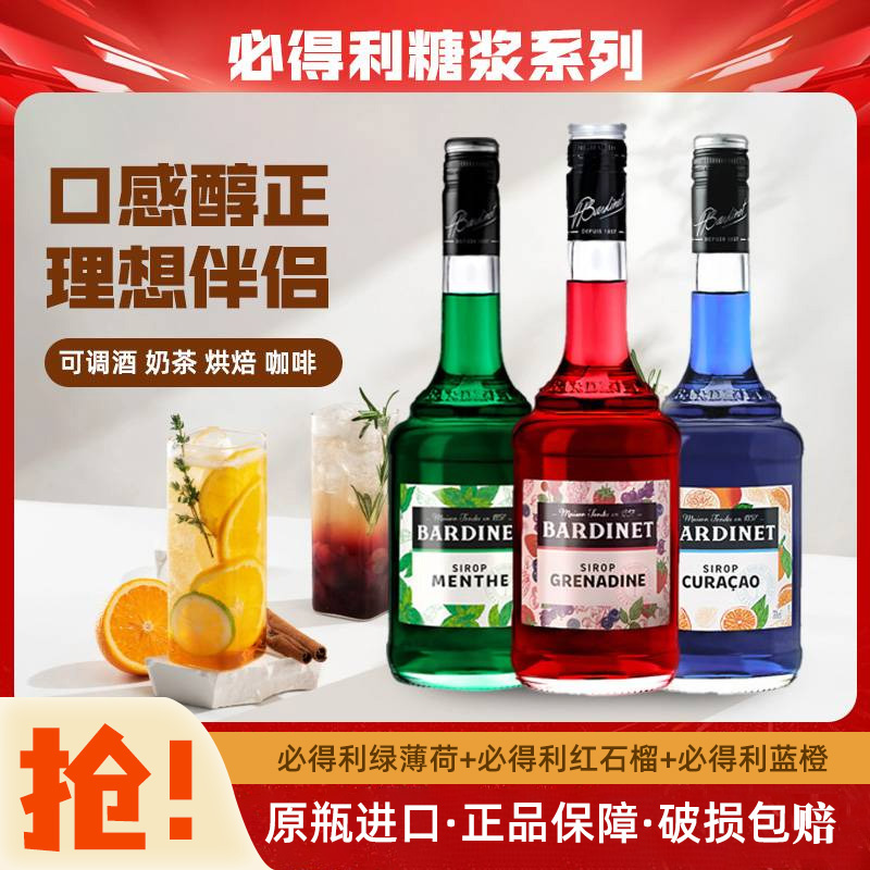 必得利红石榴蓝橙绿薄荷糖浆Bardinet鸡尾酒调酒法国原瓶进口正品
