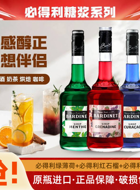 必得利红石榴蓝橙绿薄荷糖浆Bardinet鸡尾酒调酒法国原瓶进口正品