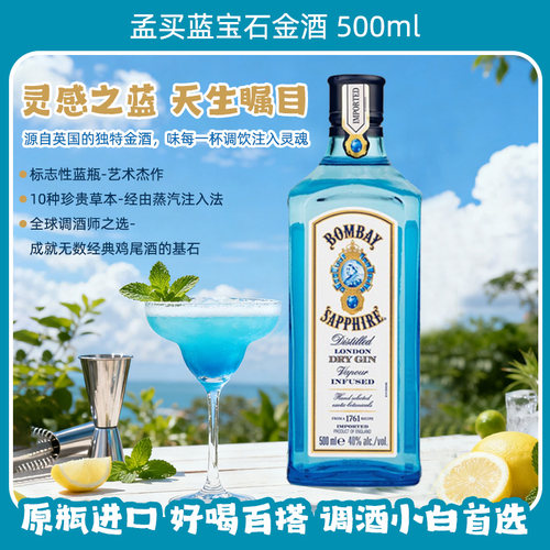 孟买蓝宝石金酒洋酒杜松子酒