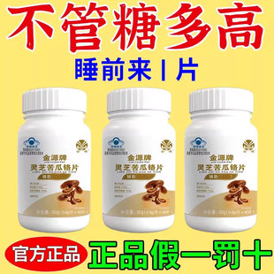 血糖偏高者适宜】正品金源牌灵芝苦瓜铬片辅助血糖40粒/瓶