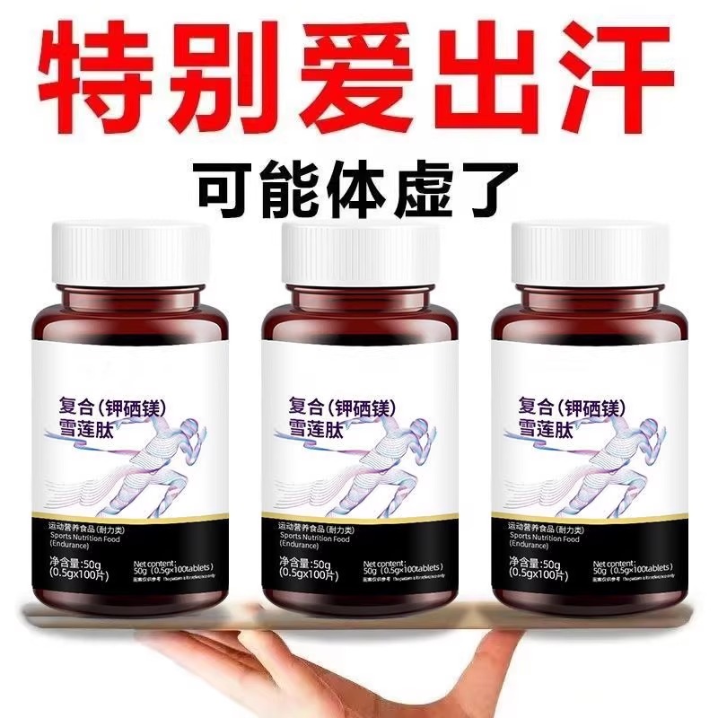 【出汗像下雨】复合雪莲肽钾硒镁片体虚出汗多倒汗虚多汗雪莲