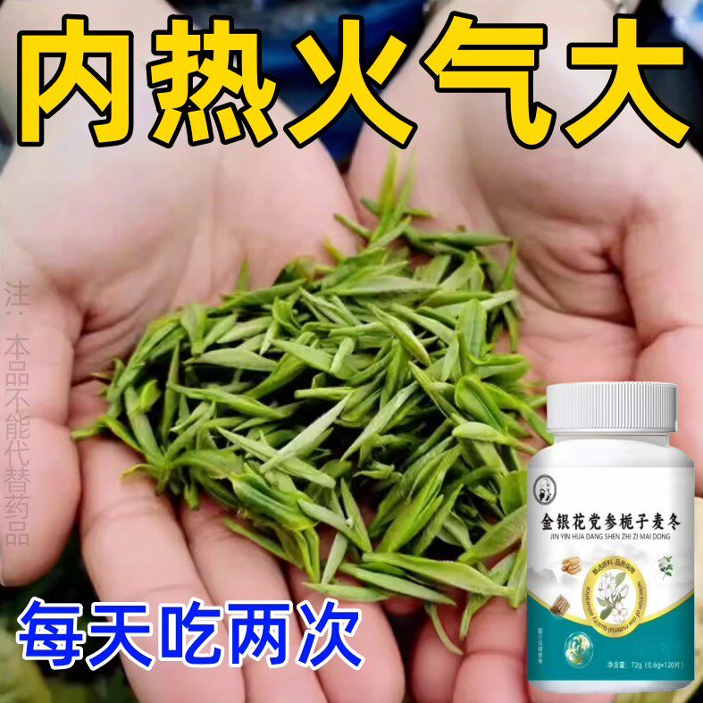 经常上火清热去火去五脏之火久上火喉咙干燥金银花党参栀子麦冬片,传统滋补营养品,养生丸,淘宝优惠券,粉丝福利购,淘宝优惠卷