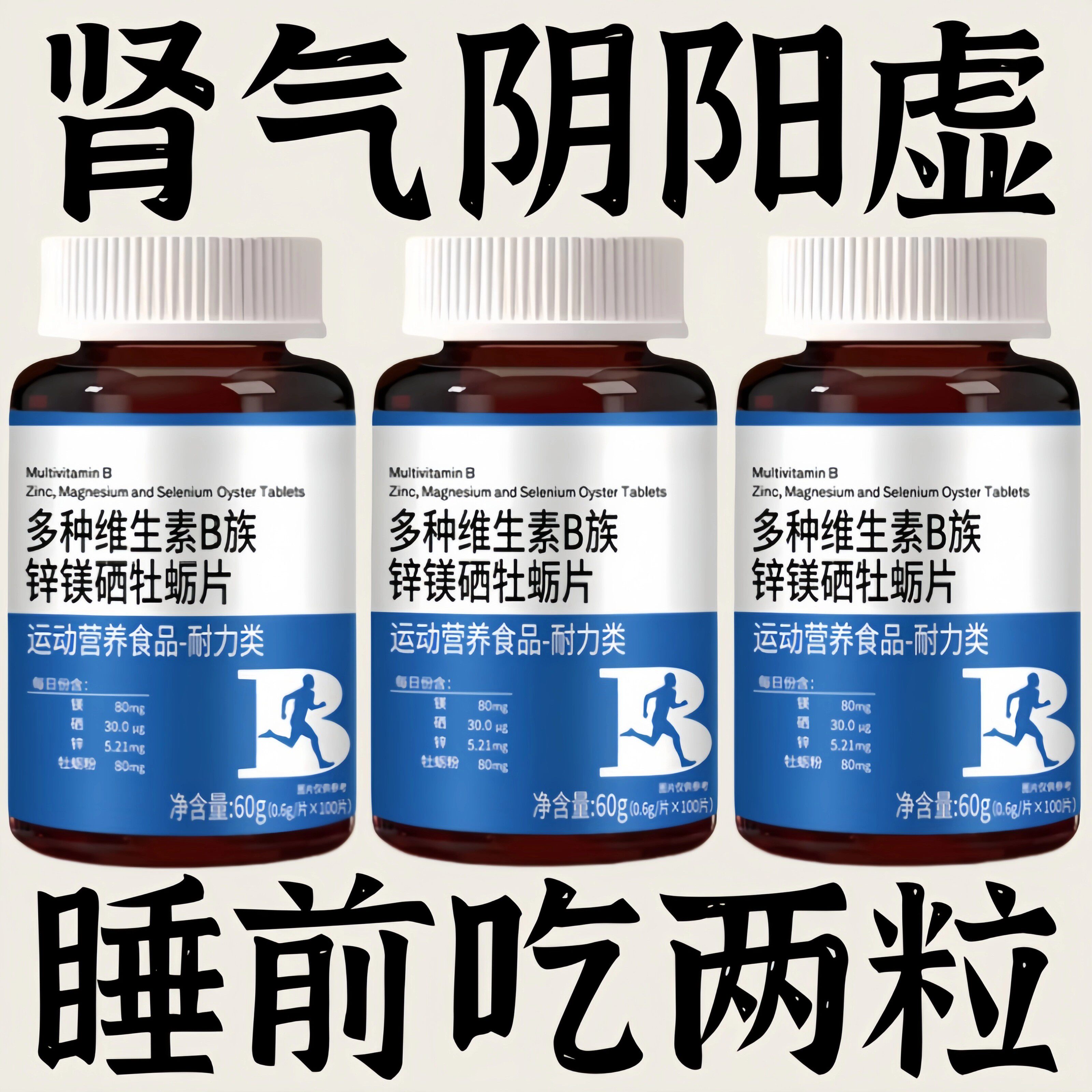 牡蛎锌镁硒多种维生素生精补精正品补身体多种营养维生素b族片