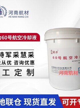 特力60号航空冷却液 60号冷却液  GJB 6100-2007标准 20kg/桶