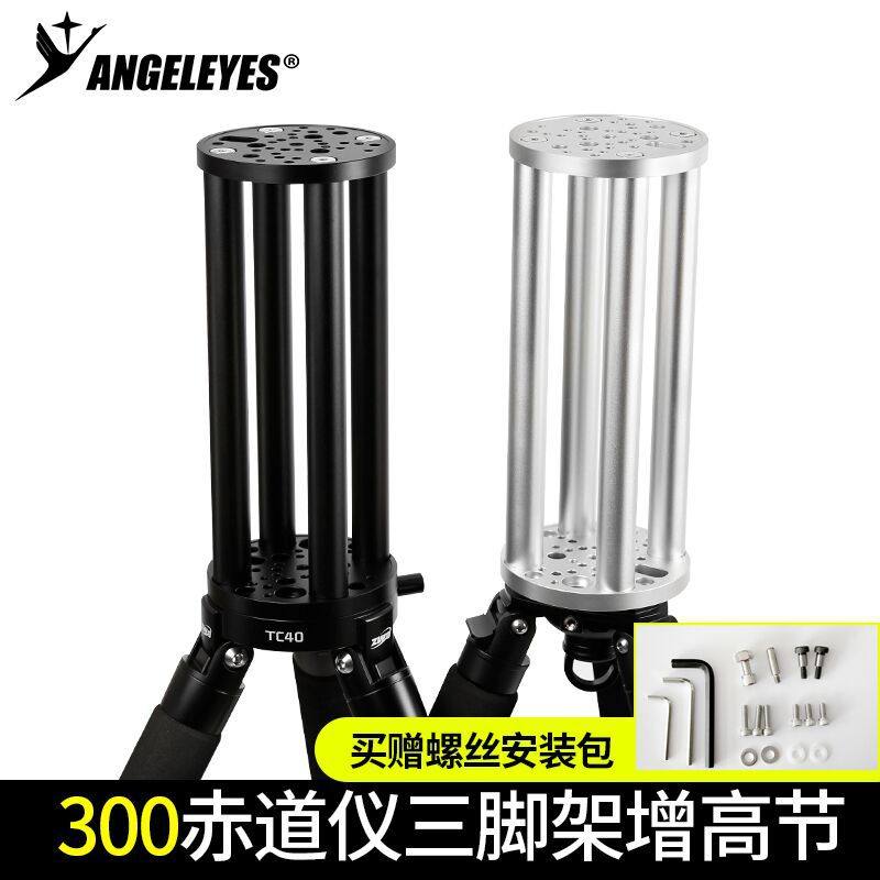 星缘300 增高节am5赤道仪cem40艾顿振旺tc40延长柱天文望远镜配件