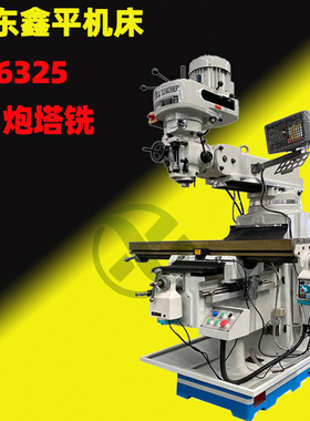 立式高速X6325炮塔铣床 自动走刀炮塔铣4H