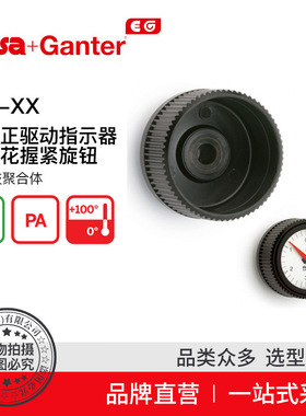 Elesa Ganter伊莉莎冈特 IZN-XX正驱动指示器滚花握紧旋钮