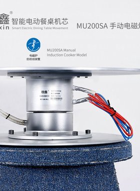 Muxin/牧鑫 MU200S 手动转盘 家用酒店 电磁炉 机芯 火锅 圆餐桌