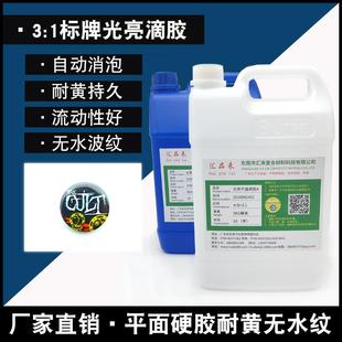 厂家直供平面硬胶五金表面滴胶无水波纹自消泡环氧树脂胶耐黄变