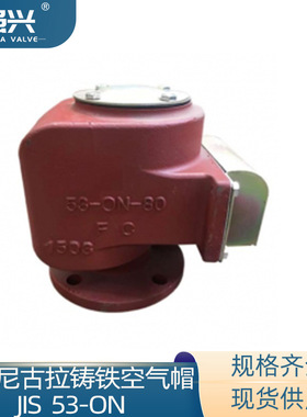 船用油舱空气帽 JIS日标尼古拉铸铁空气帽53-ON 浮子空气管头