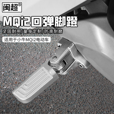 闽超适用于小牛MQi2电动车后脚踏改装件搁脚蹬电瓶后座支架脚踩板