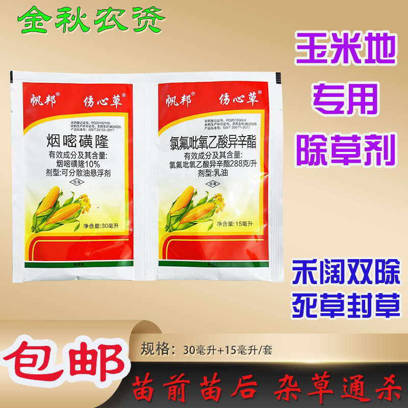 帆邦伤心草烟嘧磺隆氯氟吡氧乙酸玉米田苗后杂草专用苞谷地除草剂