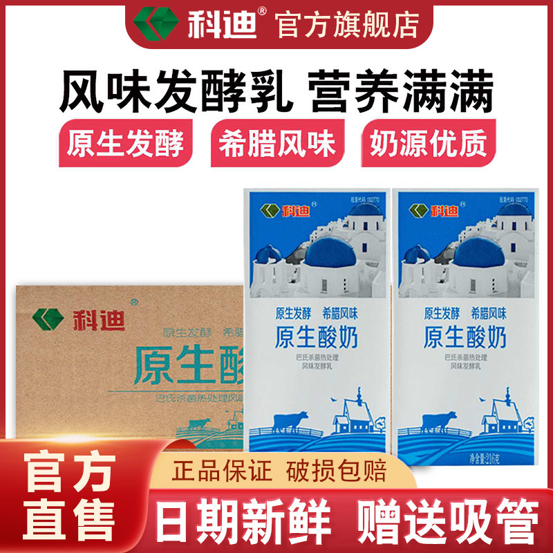 科迪酸奶官方旗舰店希腊风味原生奶216克*24盒整箱成人学生早餐奶