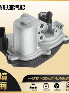 03L129086/03L129086V/A2C5E9506246适用于大众奥迪进气歧管调节