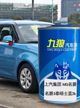 九狼汽车漆上成汽MG名品爵漆补色y4S店6橙色2k耀石黑3泰晤士蓝红