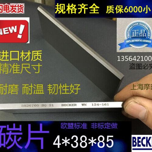 极速。好利旺真空i泵碳片4X38X85克叶贝片印刷机贴片机炭片刮片石