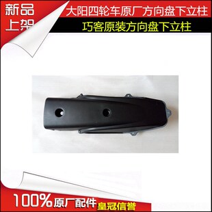 大阳四轮电动车大j阳CHOK电动四轮车方向盘下立柱方向下柱护罩配