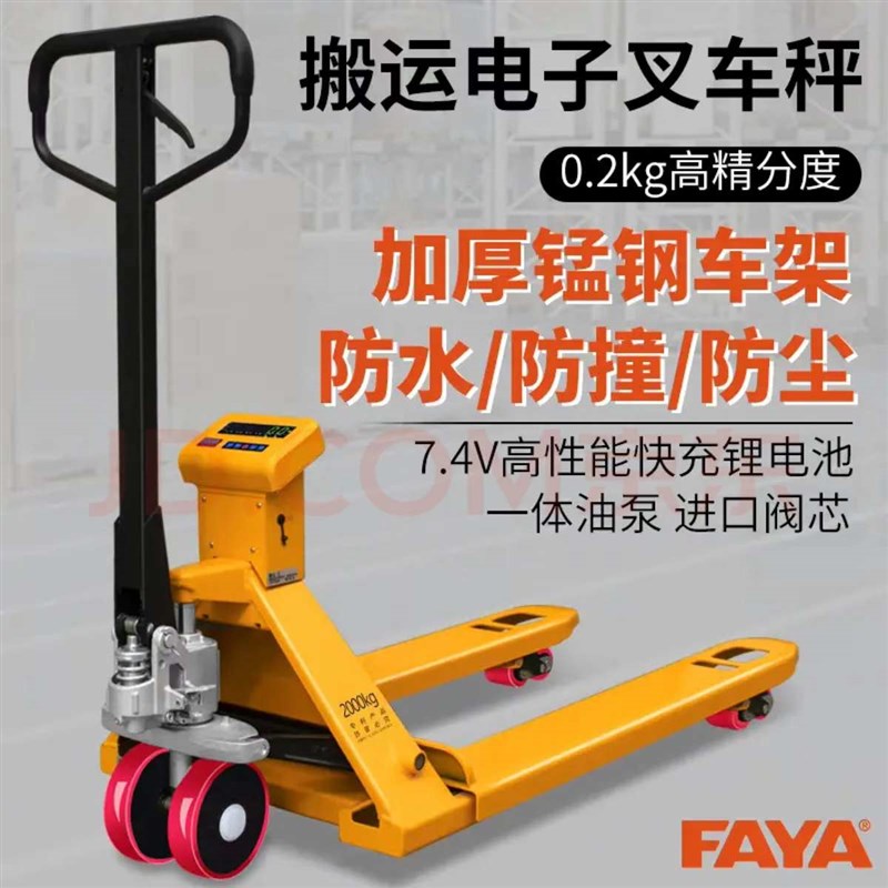 FAYA飞亚电子称叉车称重手动叉车秤锂电池N防撞防水2吨3T搬运车