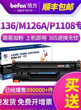 倍方适用惠普m1136硒鼓m126a/nw cc388a hp1108 388aS p1106 p100