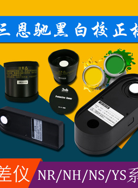 3nh/三恩驰色差仪NH300/31s0NR110/145/20XE/200/60CP黑白板校正
