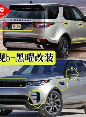 路虎发现5牌照黑底框改装发现5黑耀套件I前进气格栅机盖板SVX改装