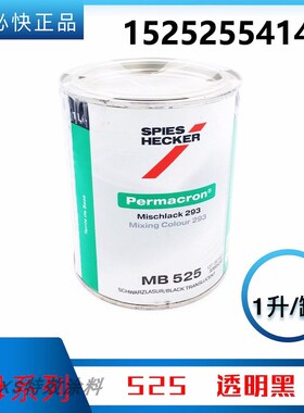 杜邦施必快色母 透明黑MB525 汽车修补漆色母P漆 汽车调漆辅料 1L