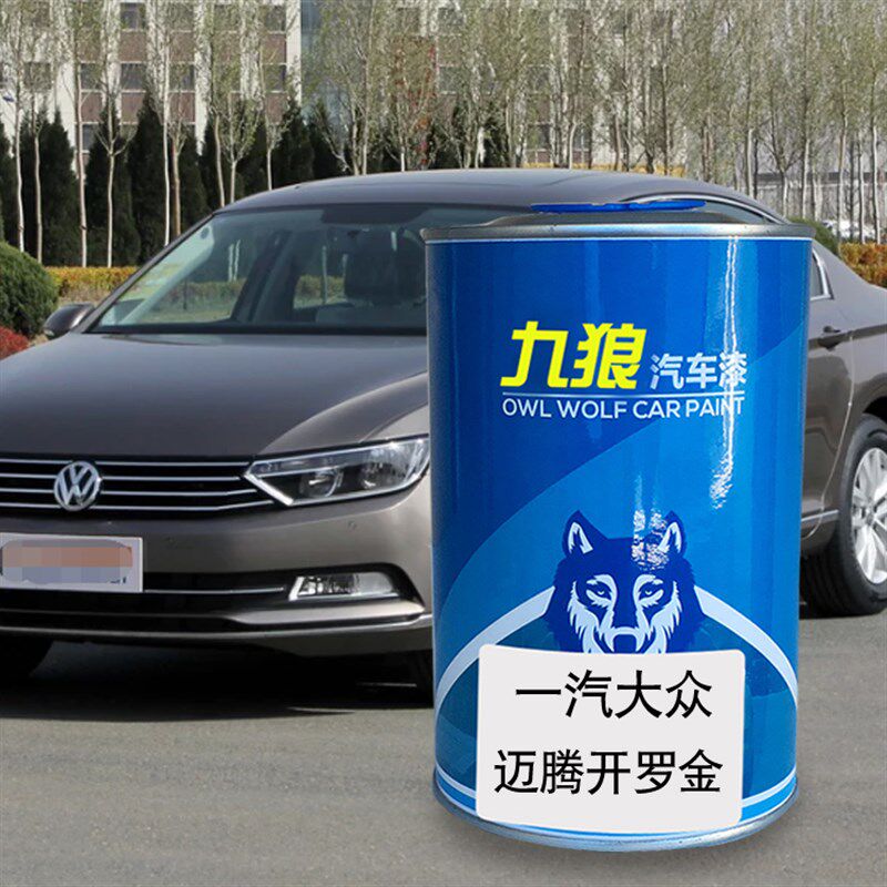 九狼汽车漆大成品众改色车喷烤y补漆漆迈腾亮银冰川蓝炫影黑开罗