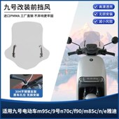 e雅迪前风挡挡风玻璃改装 适用九号m95c 配件 m85c 9号n70c fv90