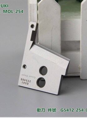工业缝纫机祖奇254动刀 上刀MOL-254马王带机上切刀G5412-25Z4-00