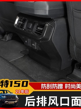 适用21年后福特猛禽F15t0内饰改装扶手箱后排空调风口面板装饰配