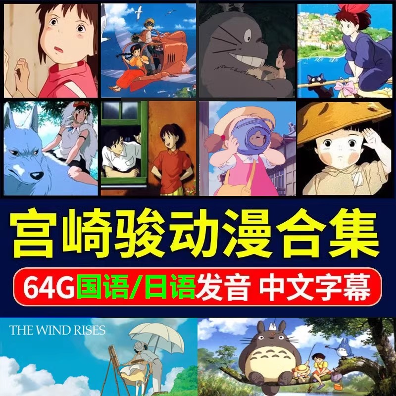 宫崎骏动画电影U盘动漫高清视频合集千与千寻国语日语动漫电影u盘
