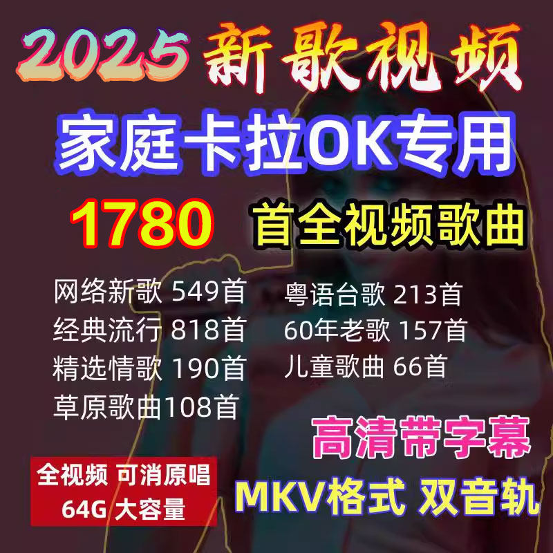 卡拉OK歌曲新歌经典老歌红歌伴奏曲伴唱U盘K歌双音轨MKV视频优盘