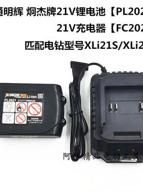 21V锂电池PL2021/XLi21D XLi21S原厂充电钻电池 FC2021充电器