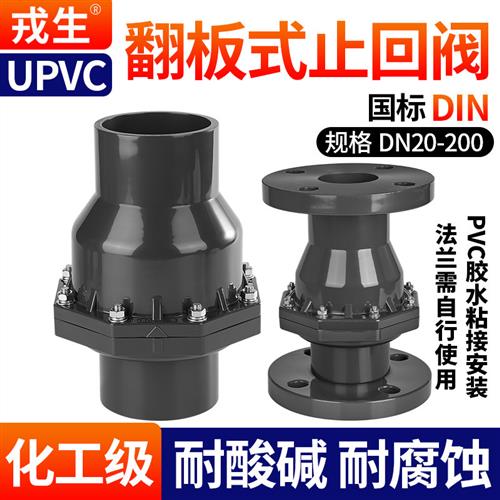戎生upvc翻板式止回阀摆动上水逆止阀化工pvc管立卧式水平单向阀