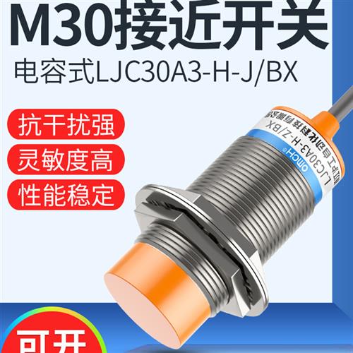 沪工电容式接近开关M30传感器Ljc30A3-H-Z/Bx/Ax/By/Ay Dc三线制