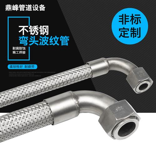304不锈钢弯头式波纹管 4分6分1寸高温高压蒸汽管 编织网金属软管