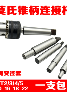 莫氏锥柄钻夹头连接杆加长延长杆MT2/3/4号1-13钻套 变径套B10/16