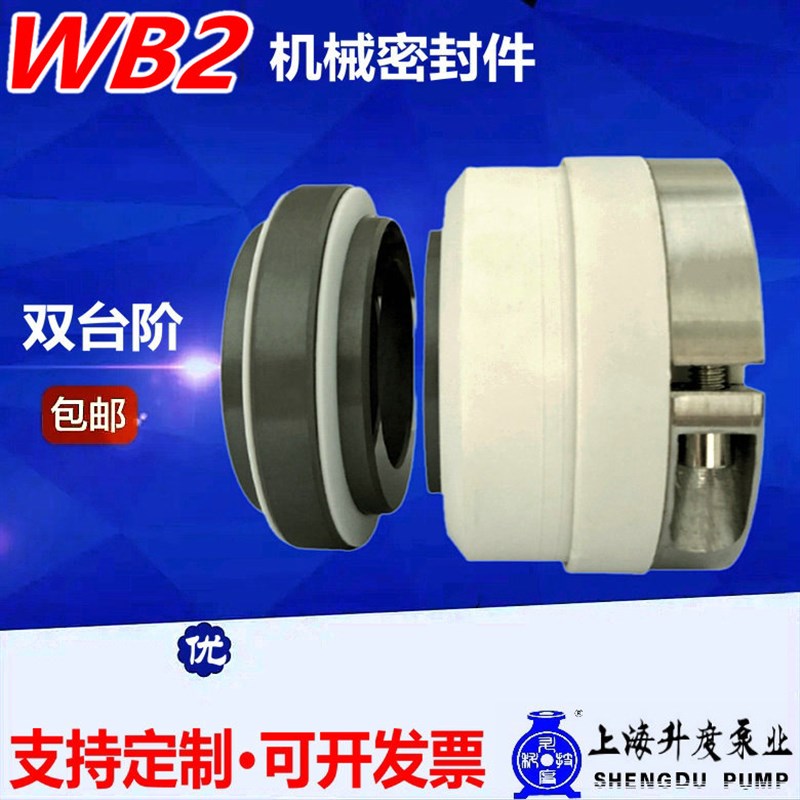 WB2机封泵轴水封25/30/35/40/45/50/55/60/65机械密封耐磨腐酸硷