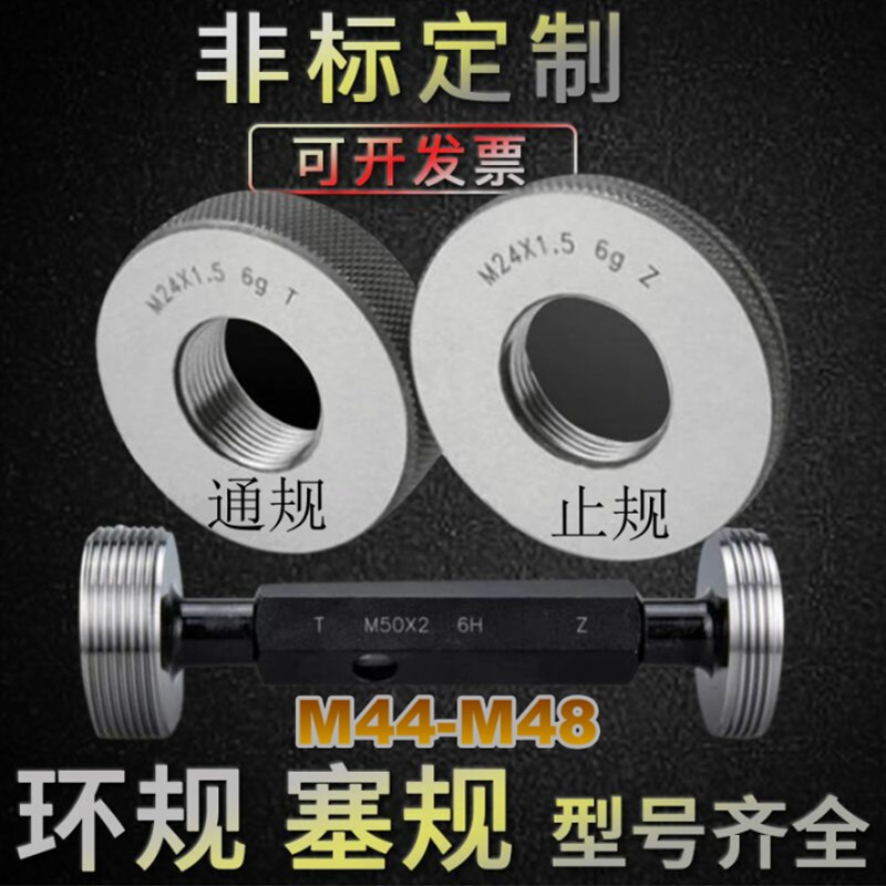 螺纹环规M44M45M46M47M48X0.5X0.75X1X1.5x2X3X4X5 通止塞规 牙规