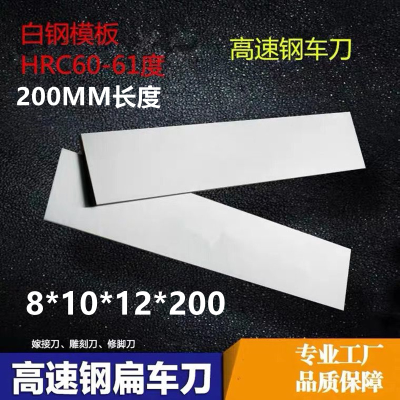 白钢刀超硬款8*10*12*20*30*40*200mm模具高速钢白钢条白钢刀板