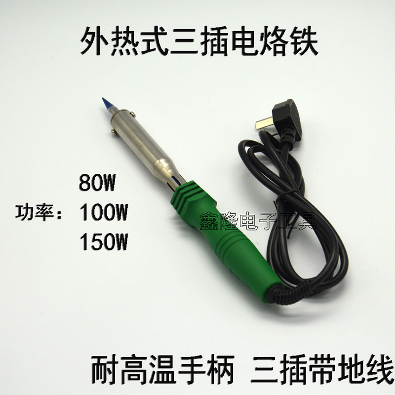 包邮  80W100W150W外热式大功率高温电烙铁 三线插电洛铁 电络铁