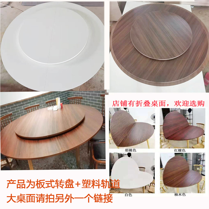 折叠圆餐桌木质板式桌面餐桌转盘1.2 1.5 1.8转盘塑料不锈钢轨道