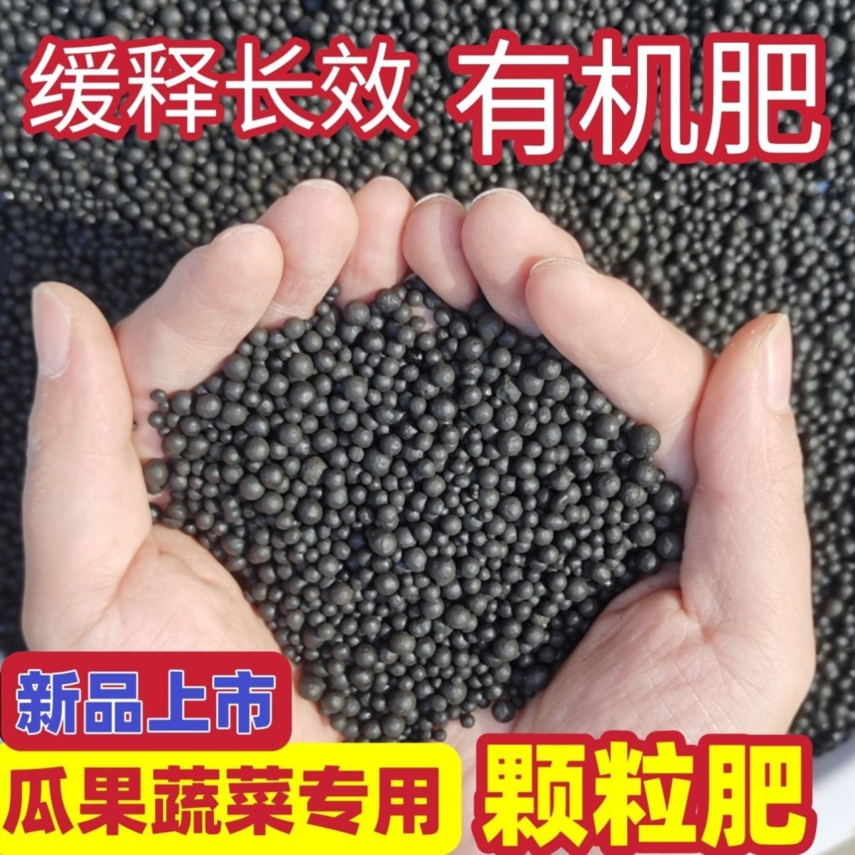 阳台种花种菜有机肥黑色颗粒通用有机菌肥果树蔬菜底肥追肥通用型