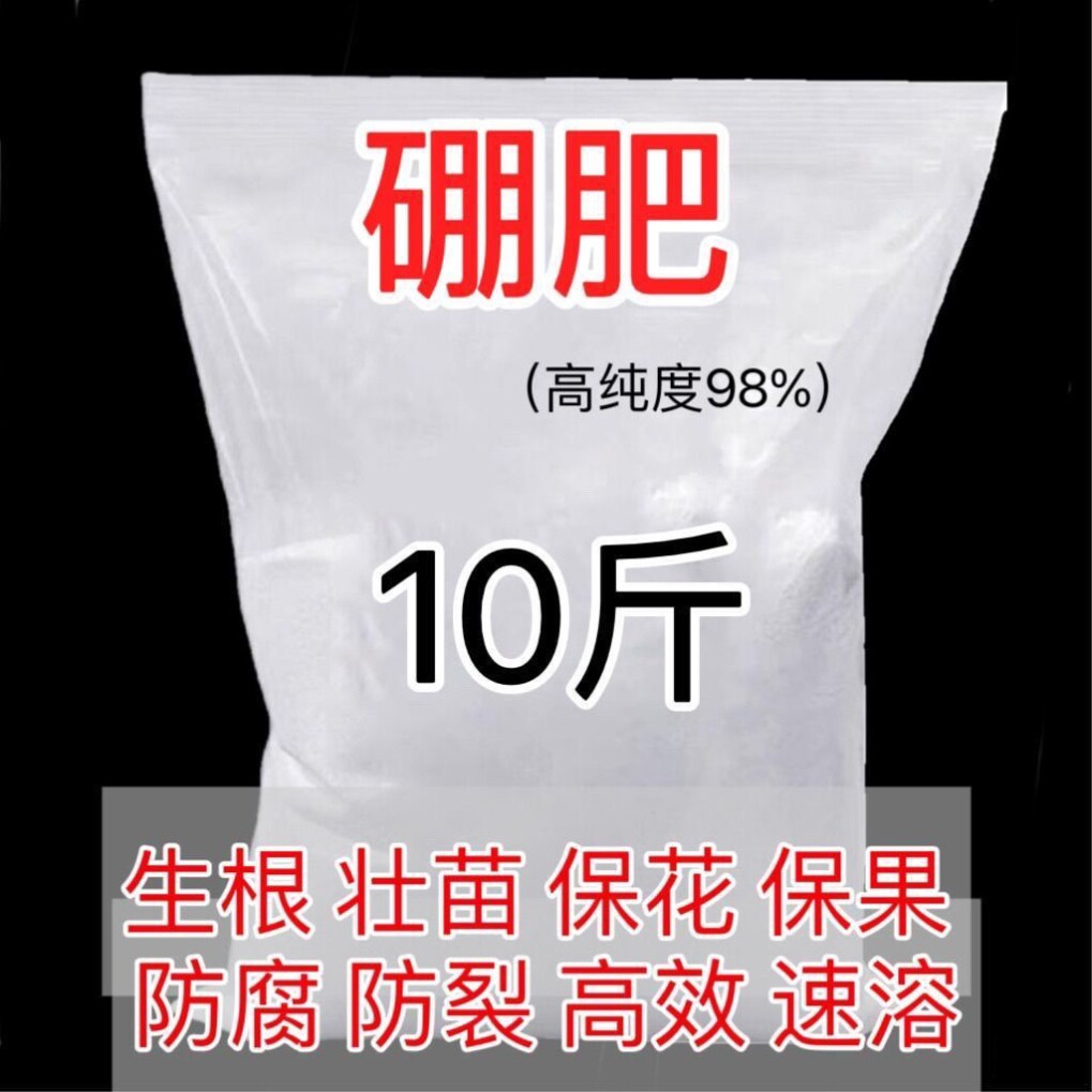 硼肥叶面肥农用纯水溶硼砂基施冲施葡萄草莓农用西瓜促花保果包邮