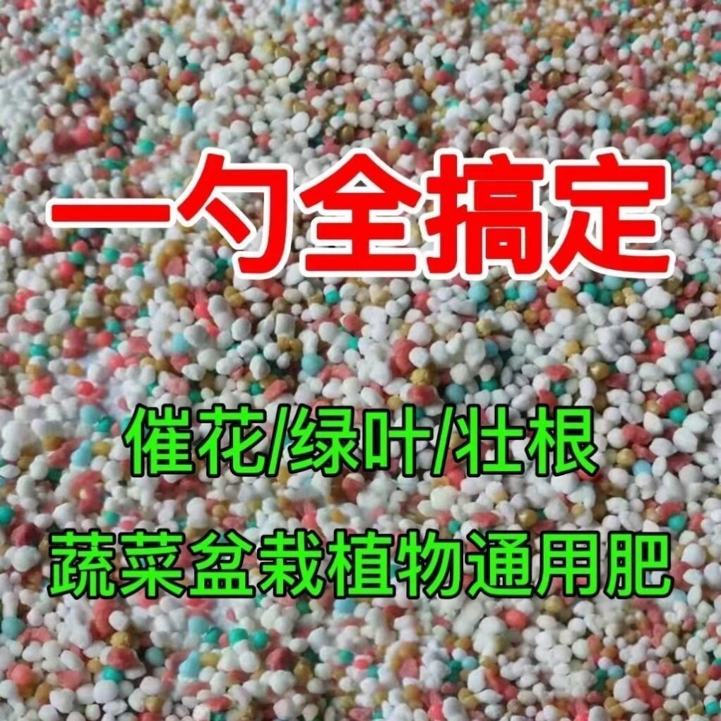 家用化肥种花肥料通用覆合肥花卉养花种地蔬菜果树盆栽颗粒浓缩型