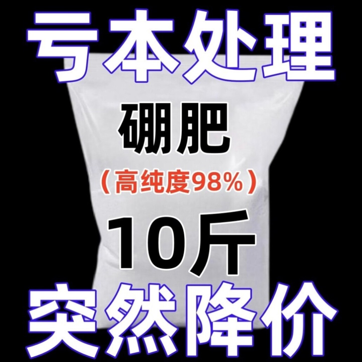 硼肥水溶肥农用硼砂叶面肥基施冲施水溶肥葡萄草莓西瓜用果树专用