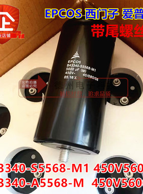 B43340-A5568-M 德国EPCOS电容器 450V5600UF B43340-S5568-M1 M2