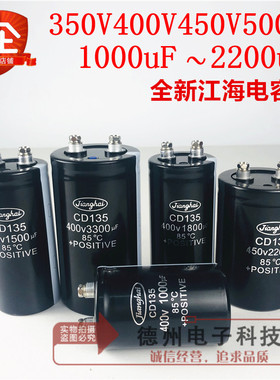 江海CD135/136/138全新400V1000UF1200UF1500UF1800UF2200UF450V
