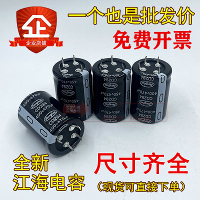 35X40/45/50/60全新原装江海 4脚铝电解电容400v/450v470uf CD294